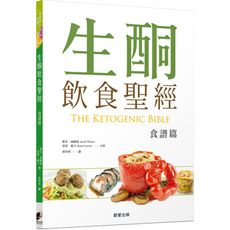生酮飲食聖經(食譜篇)
