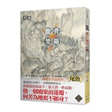 龍骨焚箱(三)