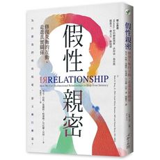 假性親密(修復失衡的互動.走進真實關係)