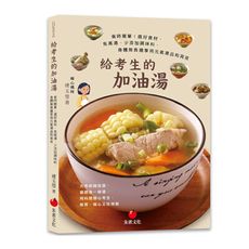 給考生的加油湯：省時簡單！選好食材.免高湯.少添加調味料，身體無負擔享用元氣湯品和宵夜