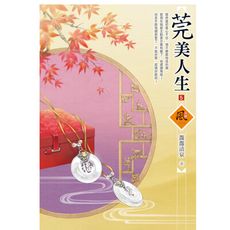 莞美人生(5)