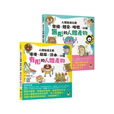 人體製造工廠(全套2冊)：(1)便便.尿尿.汗水……35種有形的人體產物＋(2)發燒.體臭.咳嗽……