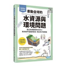 牽動全球的水資源與環境問題：建立永續循環的水文化，解決刻不容緩的缺水.淹水與汙染問題(SDGs系列講