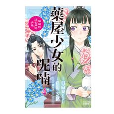 藥屋少女的呢喃(4)貓貓的後宮解謎手帳