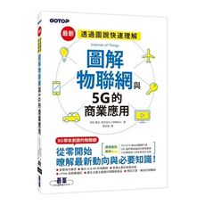 圖解物聯網與5G的商業應用