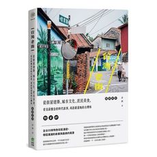 台灣老街【暢銷新版】從街屋建築、城市文化、庶民美食，看見最懷念的時代故事，尋訪最道地的台灣味