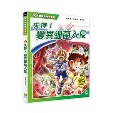 Ｘ萬獸探險隊特別篇(2)失控！變異細菌入侵(附學習單)