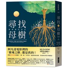 尋找母樹：樹聯網的祕密