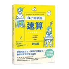 3小時掌握速算(新裝版)