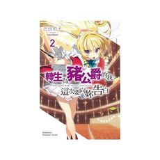 轉生為豬公爵的我這次要向妳告白(2)