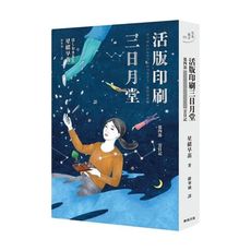 活版印刷三日月堂(第四部)雲日記