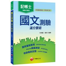 國文測驗滿分要術(記帳士)
