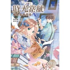 時光當舖漫畫版~思念物的繾綣~(2)