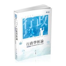 行政學析論(高普特考)AH02