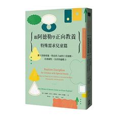 跟阿德勒學正向教養：特殊需求兒童篇-撕下診斷標籤，幫助孩子面對日常挑戰，培養韌性、負責與適應力