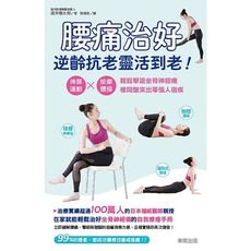 腰痛治好，逆齡抗老靈活到老：伸展運動×按摩體操，輕鬆擊退坐骨神經痛.椎間盤突出等惱人宿疾