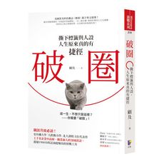 破圈：撕下標籤與人設，人生原來真的有捷徑