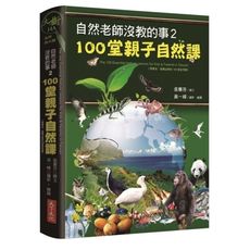 自然老師沒教的事(2)100堂親子自然課(2019新版)