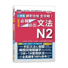 心智圖絕對合格全攻略！新制日檢N2必背必出文法(25K＋MP3)(25K＋MP3)