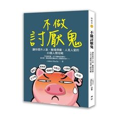 不做討厭鬼(讓你提升人氣.職場得寵.人見人愛的33個人際攻略)