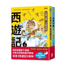 西遊記(上下冊不分售)