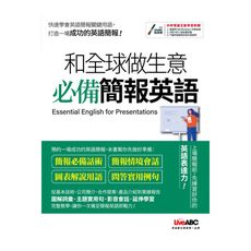 和全球做生意必備簡報英語(互動下載版)