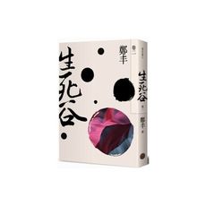 生死谷(卷二)(彩紋墨韻書衣版)