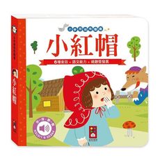 小紅帽(小手按按有聲書)