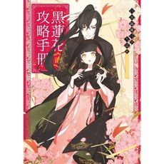 黑蓮花攻略手冊(貳)