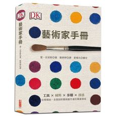 藝術家手冊(工具×材料×步驟×技法.從零開始全面剖析藝術創作者的專業領域)