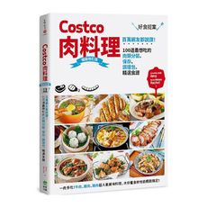 Costco肉料理好食提案：百萬網友都說讚！100道最想吃的肉類分裝.保存.調理包.精選食譜(暢銷修