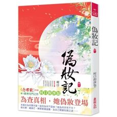 偽妝記(一)