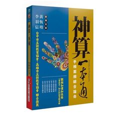 神算一本通(手相面相綜合論命)