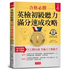 英檢初級聽力滿分速成攻略：聽力滿分，看這本就夠了!(附QR Code線上音檔)