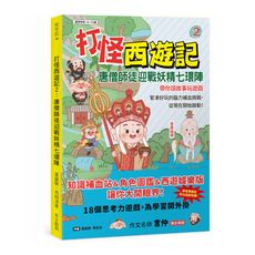 打怪西遊記(2)唐僧師徒迎戰妖精七環陣