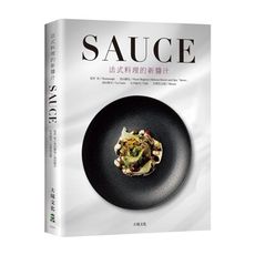 SAUCE法式料理的新醬汁(一窺米其林摘星餐廳新概念醬汁.日本當代新銳主廚聯手.傳授製作.應用與變化