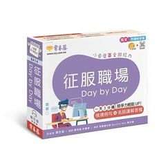 征服職場Day by Day(小桌曆英文超給力系列)(獨家名師專業講解＋365天都好立線圈裝＋別緻外