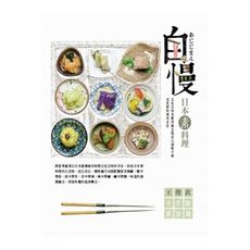 自慢日本素料理