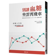 別讓血糖坐雲霄飛車(改變人生的一週斷醣計畫)
