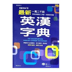 最新英漢字典(25k)