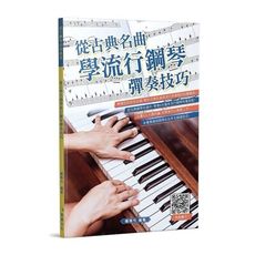 從古典名曲學流行鋼琴彈奏技巧