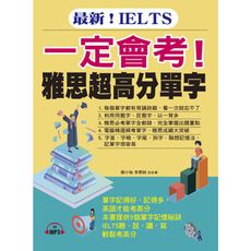 一定會考雅思超高分單字(附MP3)