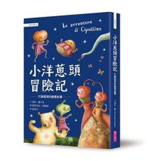 小洋蔥頭冒險記(打破框架的創意故事)