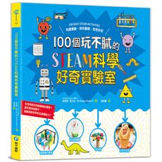 100個玩不膩的STEAM科學好奇實驗室：有趣實驗‧探究觀察‧奇思妙想，在家就能玩的創意酷炫實驗，翻