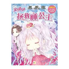 童話夢工場：拯救睡公主(隨書附贈:可愛留言板、睡公主成語日記、人物貼紙)