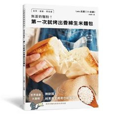 無蛋奶麵粉！第一次就烤出香綿生米麵包：用家裡的白米製作！自然•健康•零負擔•無麩質！純素食主義者也能