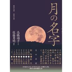 月的名字(400道月之名.107首月之詩.150幅月之相.仰望月夜の禮讚之書)
