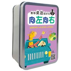數學桌遊超好玩：向左向右(49張卡片＋收納鐵盒)