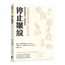 停止皺紋：別讓皺紋洩漏了你的年齡(照護皮膚.減緩老化，這樣做最簡單)
