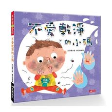 乖寶寶好習慣(不愛乾淨的小瑪)